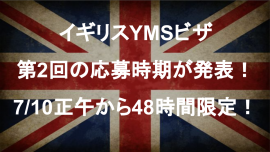 イギリスのワーキングホリデー(YMS)ビザ、第2回抽選は7月10日(月)に応募スタート!【ワーホリ協定国ニュース】