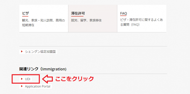 関連リンク(Immigration)の『UDI』をクリック